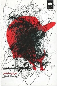 ناطور دشت