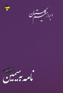 نامه به سیمین