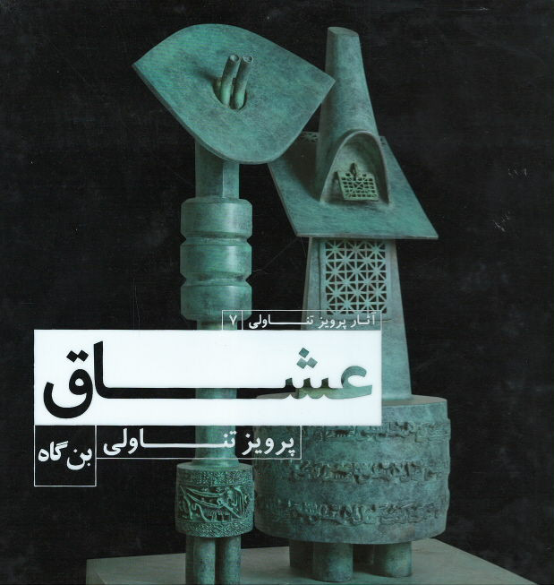عشاق (آثار پرویز تناولی)