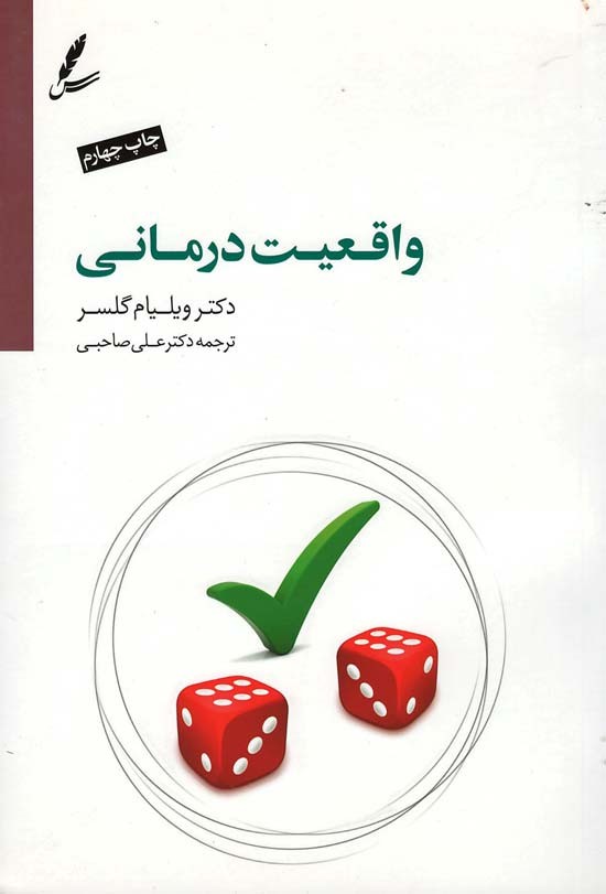 واقعیت درمانی