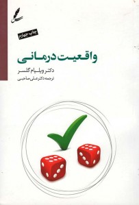 واقعیت درمانی