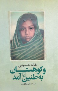 و کوهستان به طنین آمد