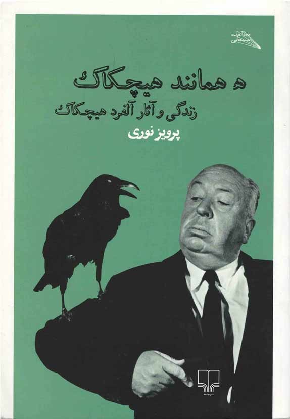 هـ همانند هیچکاک