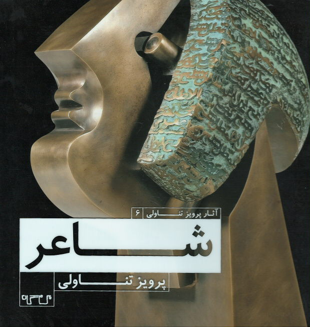 شاعر (آثار پرویز تناولی)