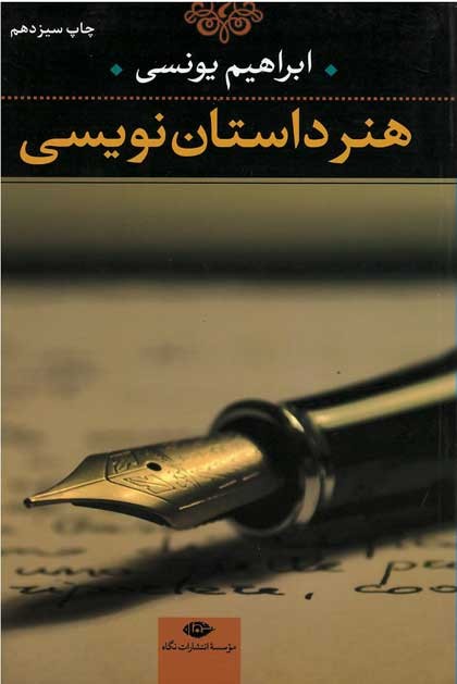 هنر داستان نویسی