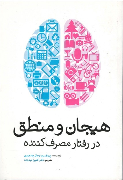 هیجان و منطق در رفتار مصرف كننده