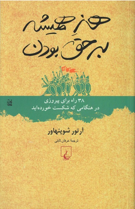 هنر همیشه بر حق بودن