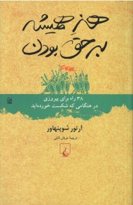 هنر همیشه بر حق بودن