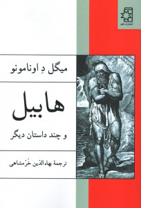 هابیل و چند داستان دیگر