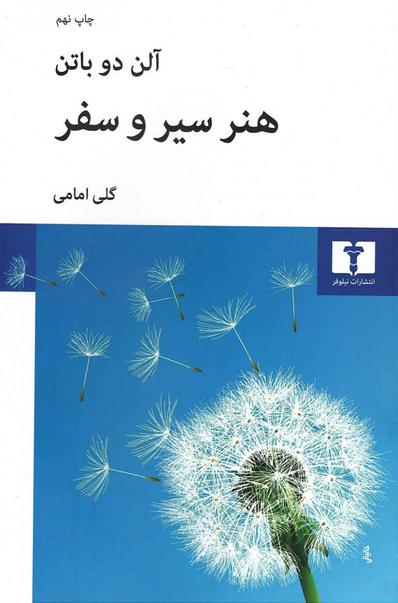 هنر سیر و سفر