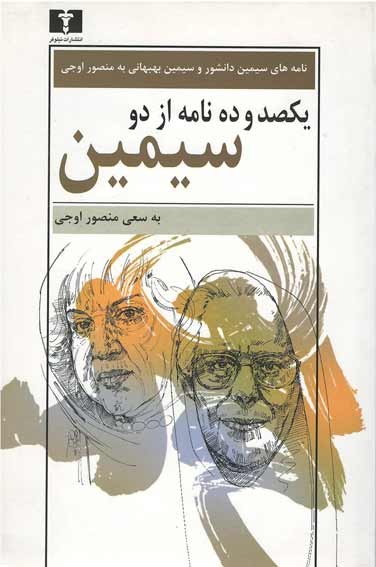 یکصد و ده نامه از دو سیمین