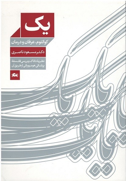 یک (کوانتوم عرفان و درمان)