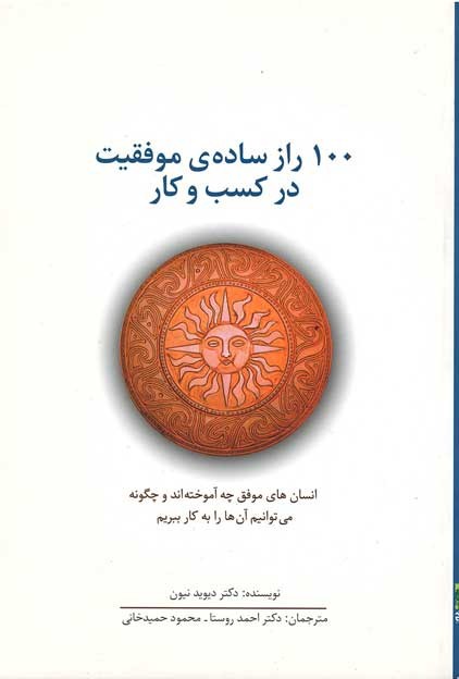 100 راز ساده ی موفقیت در كسب و كار