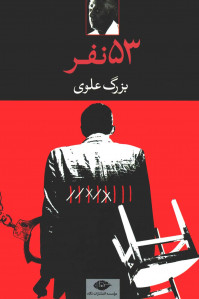 53 نفر