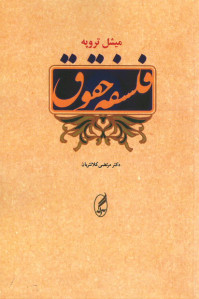 فلسفه حقوق