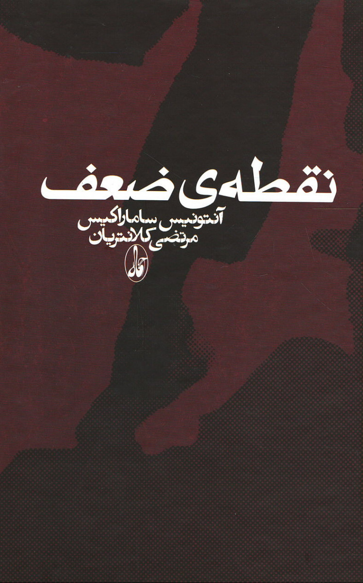 نقطه ضعف