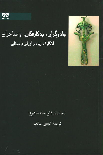 جادوگران، بدکاره گان، و ساحران