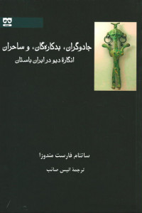 جادوگران، بدکاره گان، و ساحران