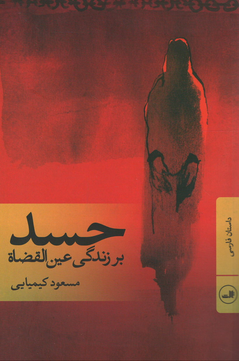 حسد بر زندگی عین القضاه