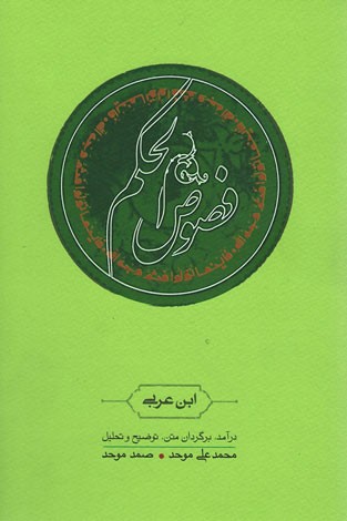 فصوص الحكم