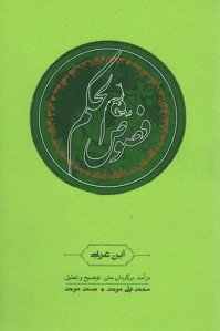 فصوص الحكم