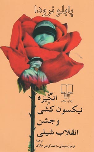 انگیزه نیکسون کشی و جشن انقلاب شیلی