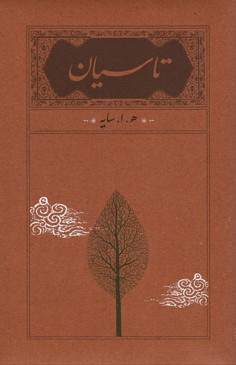 تاسیان