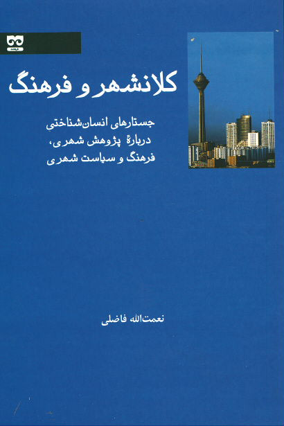 کلانشهر و فرهنگ