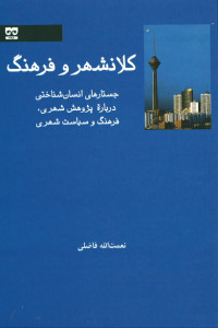 کلانشهر و فرهنگ