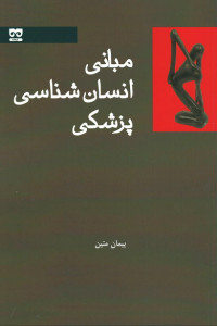 مبانی انسان شناسی پزشکی