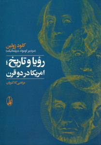 رویا و تاریخ؛ امریکا در دو قرن