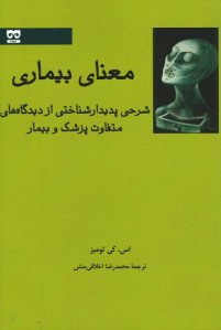 معنای بیماری