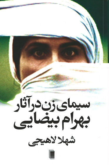 سیمای زن در آثار بهرام بیضایی
