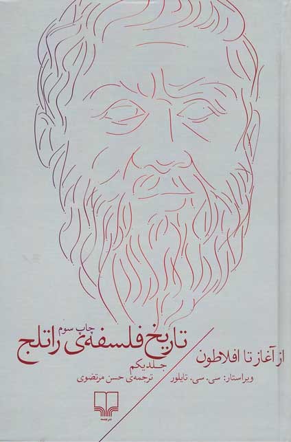 تاریخ فلسفه ی راتلج (جلد 1)