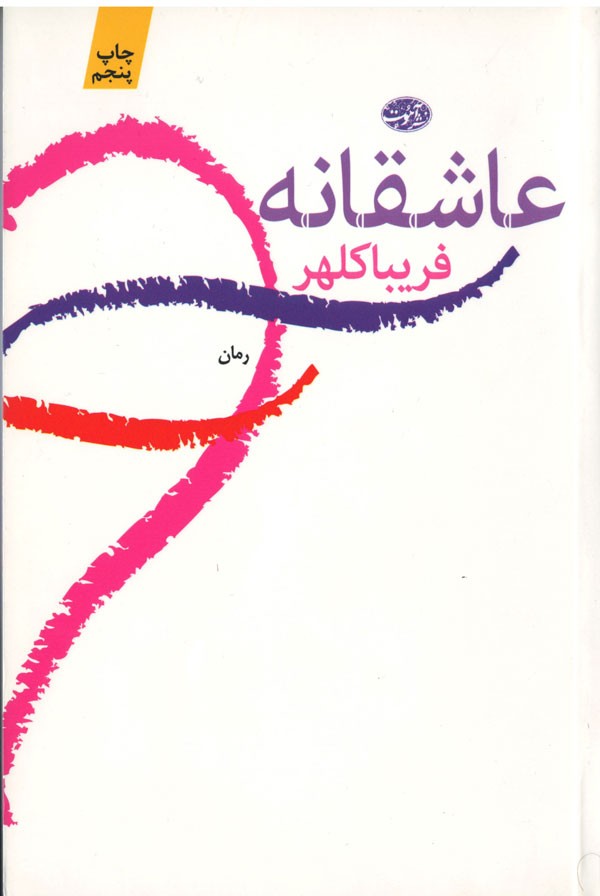 عاشقانه