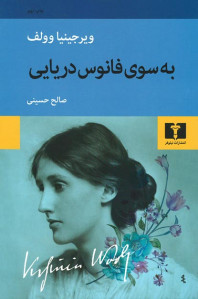 به سوی فانوس دریایی