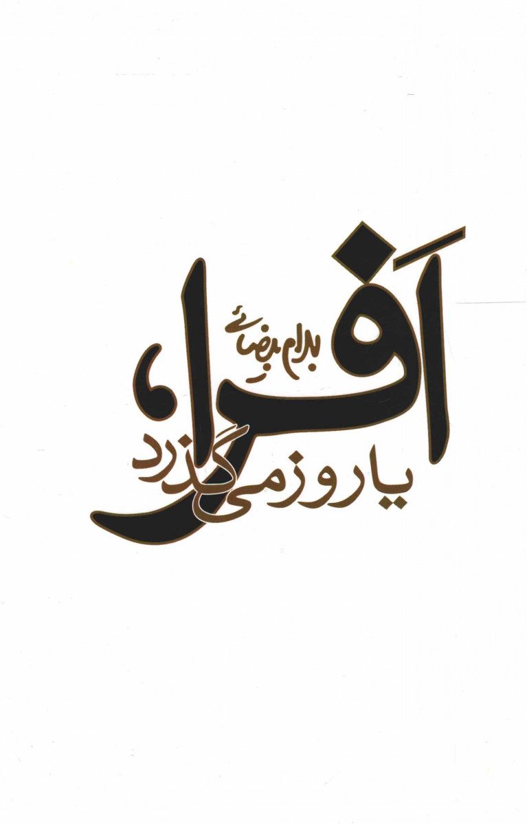 نمایشنامه افرا یا روز می گذرد