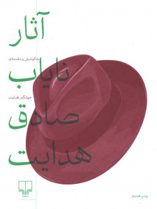 آثار نایاب صادق هدایت