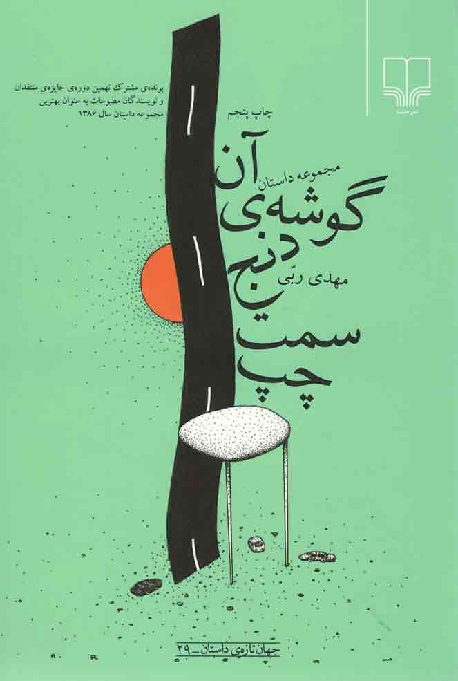 آن گوشه ی دنج سمت چپ