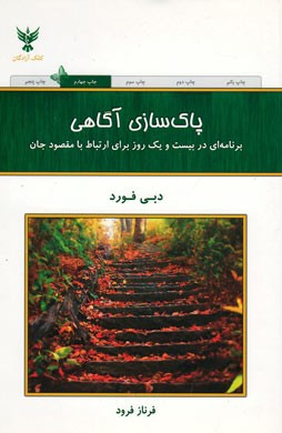 پاک سازی آگاهی