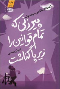 پیرزنی که تمام قوانین را زیر پا گذاشت