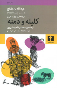 کلیله و دمنه
