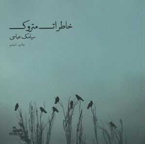 خاطرات متروک