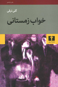 خواب زمستانی