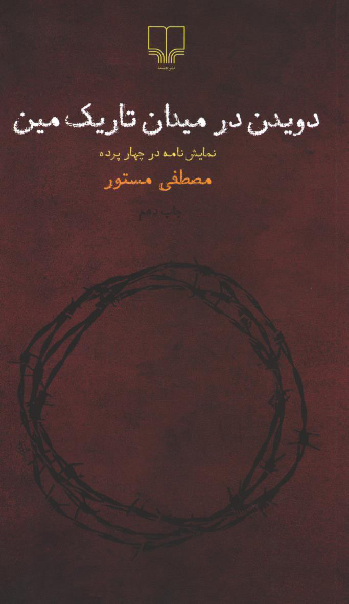 نمایشنامه دویدن در میدان تاریک مین