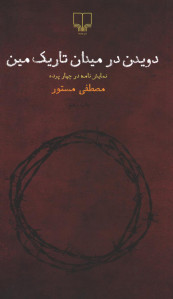 نمایشنامه دویدن در میدان تاریک مین