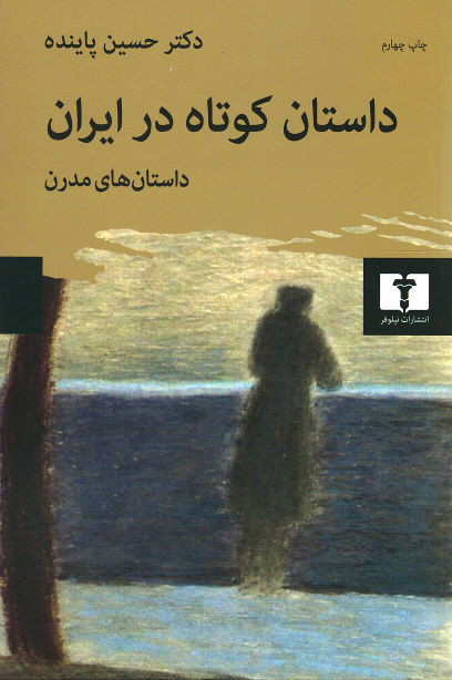 داستان کوتاه در ایران (2)