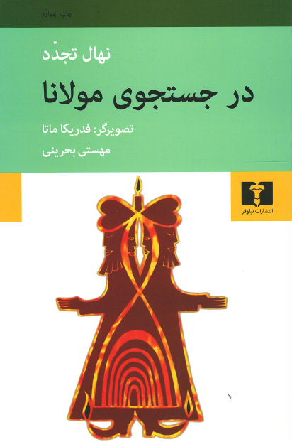 در جستجوی مولانا