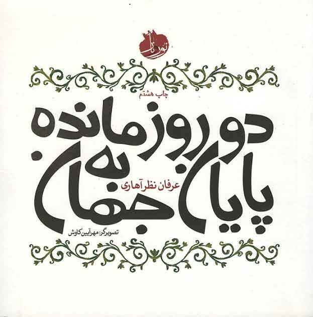 دو روز مانده به پایان جهان