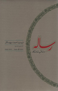 رساله در مناقب خداوندگار